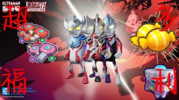 【香肠派对×奥特曼】福利活动全汇总‼️糖果缤纷等奖励拿到手软🔥