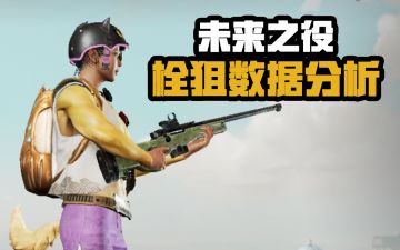 【未来研究所】全部栓狙的伤害测试！AWM的单发伤害和十字弩一样？