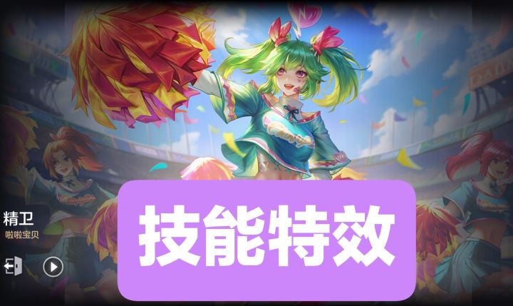 新皮肤情报:精卫-啦啦宝贝技能特效,史诗品质,“曙光学园”系列皮肤截图