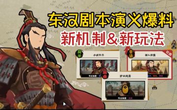 【无悔华夏】东汉演义爆料！新剧本即将来袭！更有超多新活动！