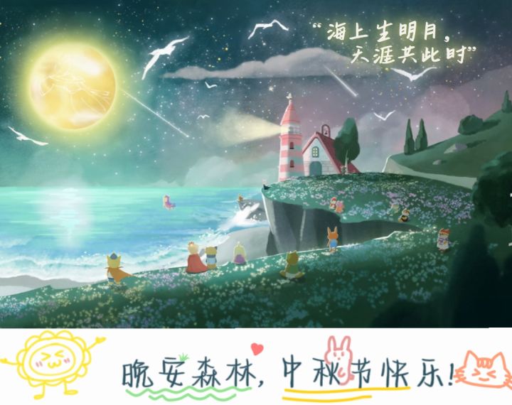 大家中秋快乐!截图