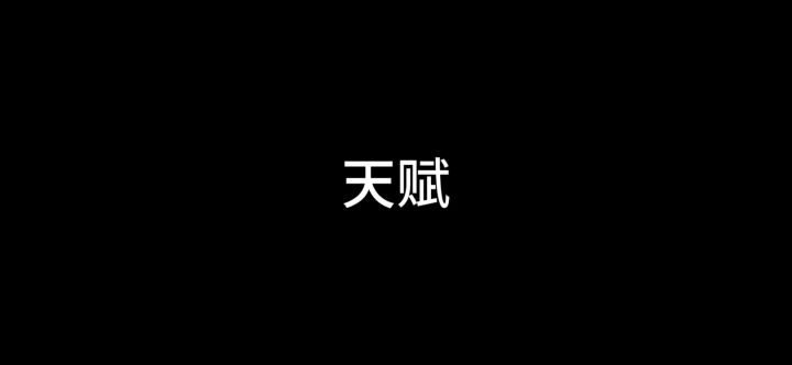 第28关 天赋截图