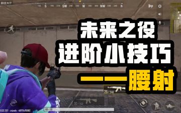 【未来之役攻略】大神进阶课堂第八期：不开镜也能百步穿杨的秘诀