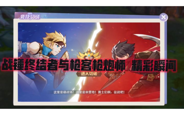 枪炮师与终结者龙争虎斗截图