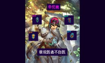 【全网首发】华佗套！六件初始，永生不死！