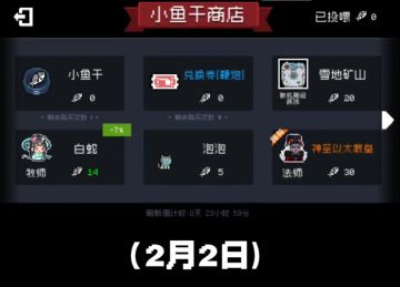 小鱼干商店内容爆料（2月2日-3月2日）