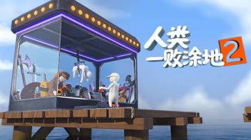 《人类一败涂地2》公布！Steam页面公开