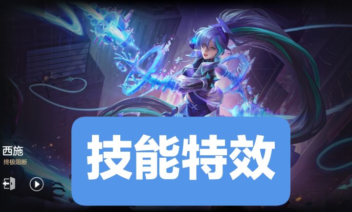 新皮肤情报:西施–终极阻断,非凡皮肤(?),自带专属回城特效,出场音乐暂无截图