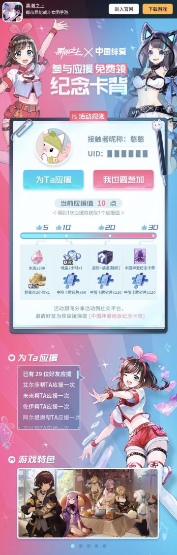 《黑潮之上》✘中国绊爱-应援活动现已开启！