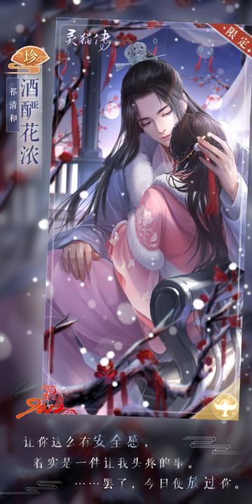 【「春雪新月」主题限时问缘】珍品花笺：祁清和·酒酽花浓