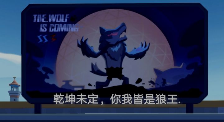 「狼王身份卡」究极攻略 4截图