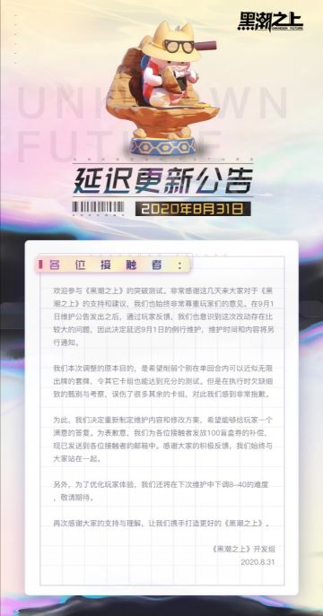 「突破」测试延迟更新公告