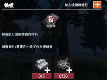 【幸存者联盟】物品图鉴-铁板