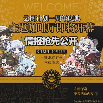「云图计划 × HAPPYZOO」周年庆典主题咖啡厅即将开幕！
