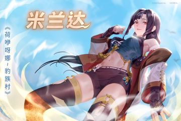 《荷咿呀娜～豹族村》米兰达专属故事活动开放。