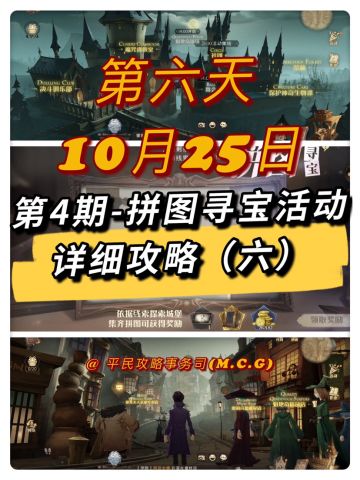 拼图寻宝（六）丨第4期-10月25日拼图寻宝攻略