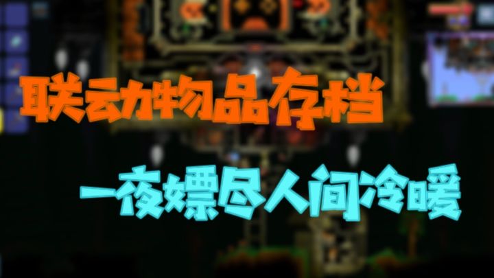 《泰拉瑞亚》活动物品存档分享截图