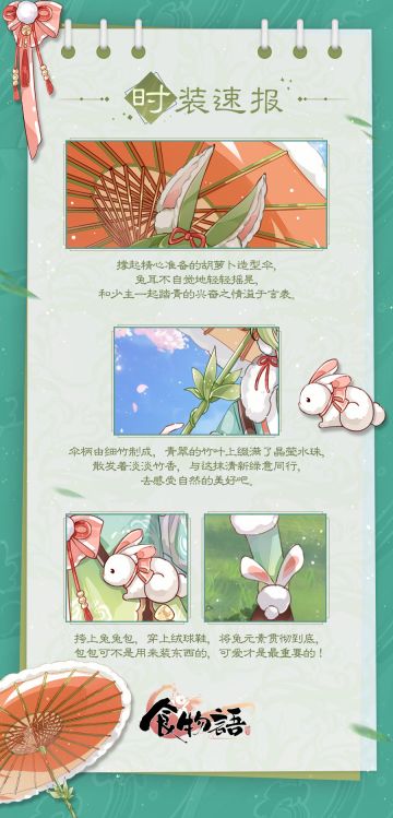 《食物语》时装速报