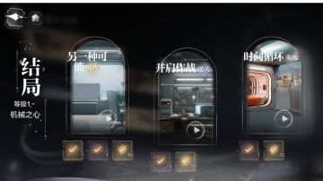 迷失空间——机械之心全结局攻略