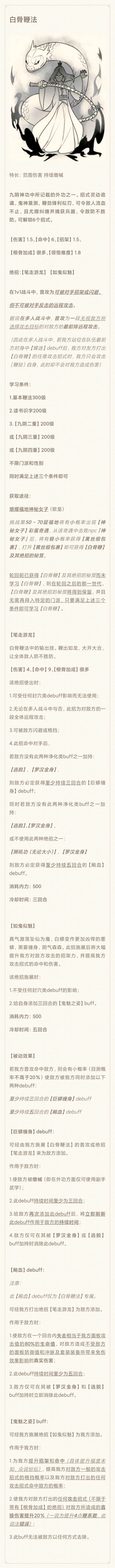 一篇白骨（白蟒）鞭法长攻略（仅供参考）
