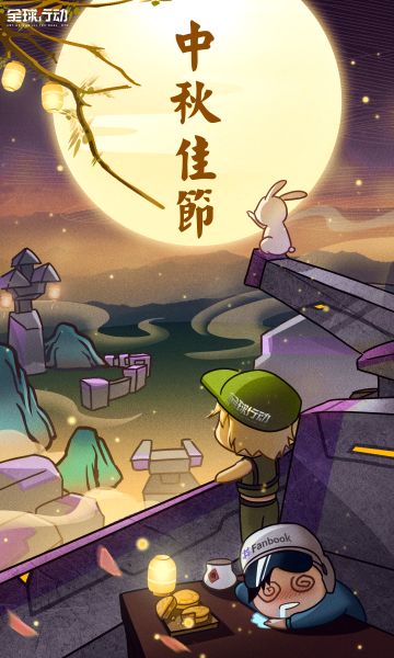 小秋莎带上灰机一起祝您中秋节快乐哦！