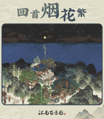 【江南百景图贰周年】回首烟花繁