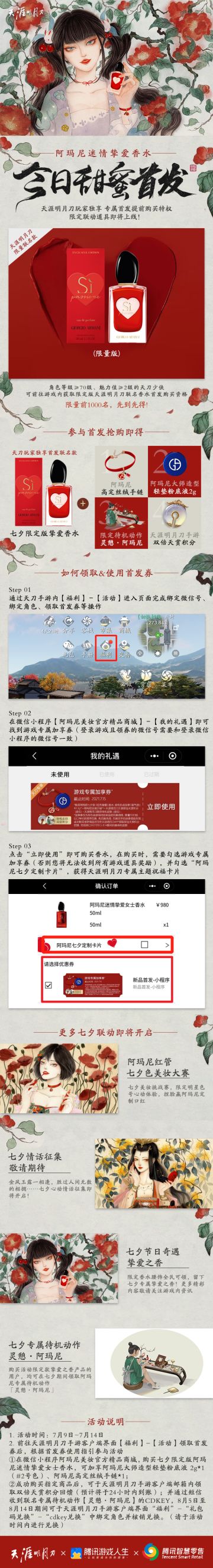 天刀IP X 阿玛尼七夕壕礼第一弹！