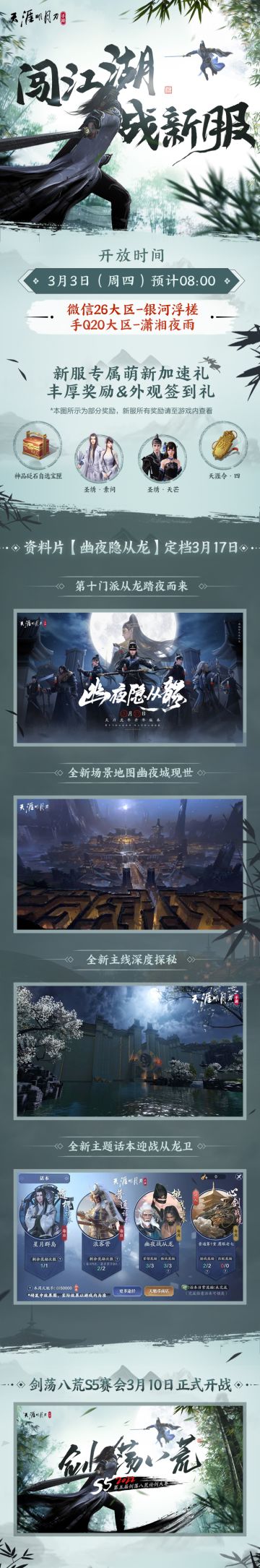 闯江湖，战新服！3月3日新服开启，有机会领免费时装~！