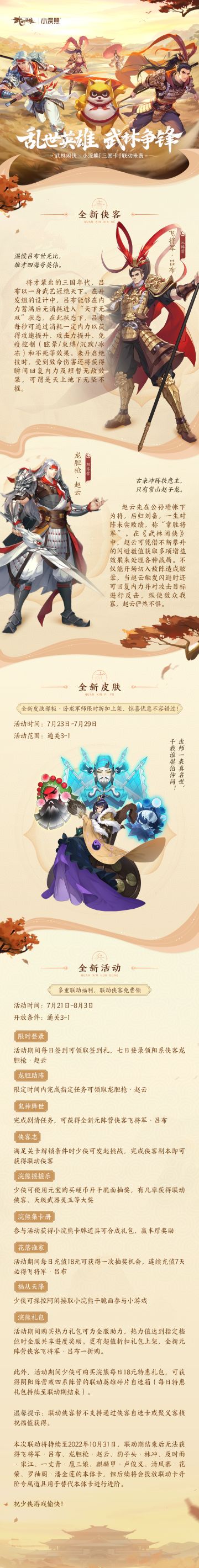 【版本前瞻】武林闲侠X小浣熊·三国卡联动来袭！吕布赵云强势加入