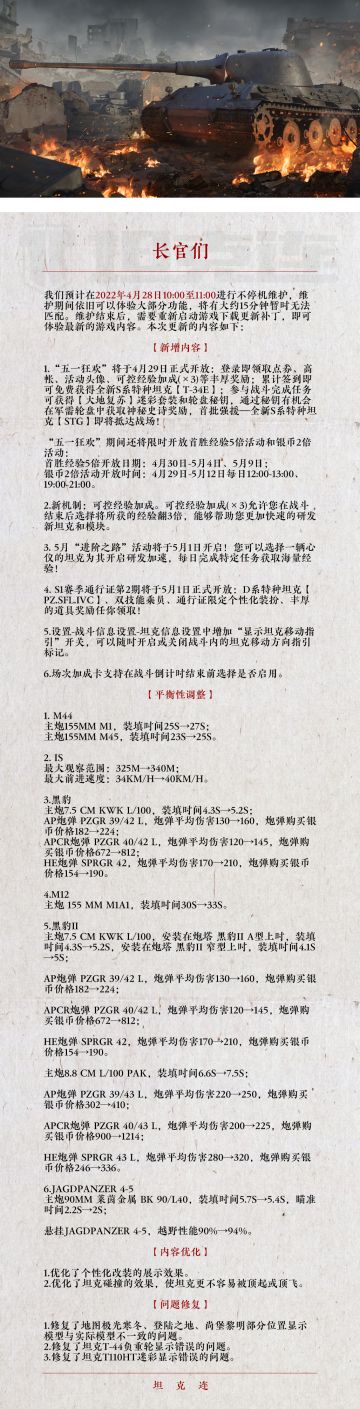 更新公告 | 五一狂欢活动、坦克平衡性调整、展示效果优化及地图模型错误修复