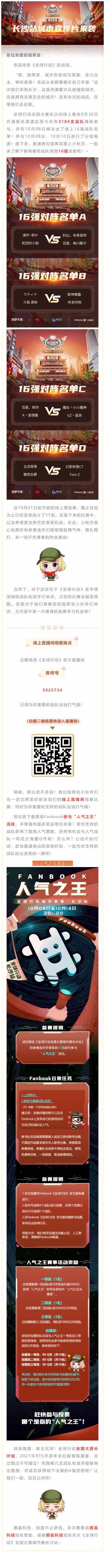 全球行动全国大赛长沙站16强对阵来袭！