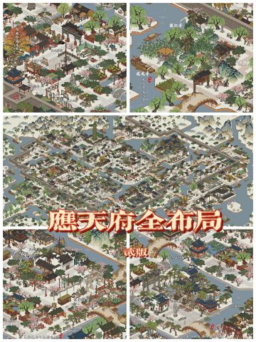 应天府全布局［贰版］