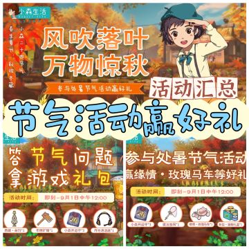小森生活| 3个节气活动汇总（附参加步骤）