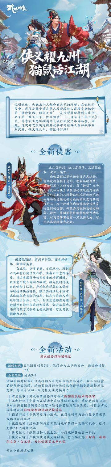 【版本前瞻】御猫锦鼠版本全新开启！展昭白玉堂话江湖