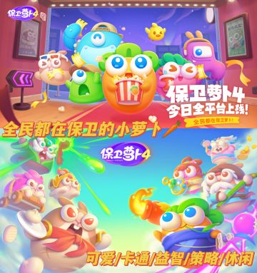 全民都在保卫萝卜4🥕回归啦~可爱休闲放置类游戏💕——#图文安利大挑战#