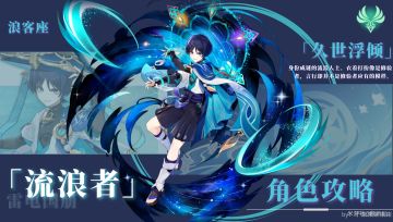 【V3.3攻略】#角色攻略#流浪者角色配队