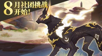 8月26日「社团战」开启预告！