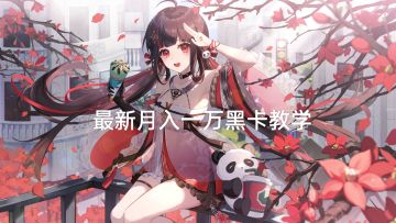 最全黑卡统计！三分钟教你月入一万黑卡