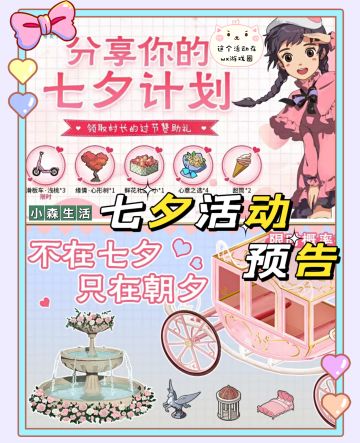 小森七夕活动预告（气球拱门大家一定要领啊，好好看❤️）