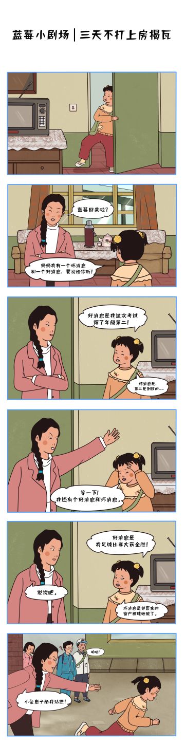 蓝莓小剧场丨三天不打上房揭瓦