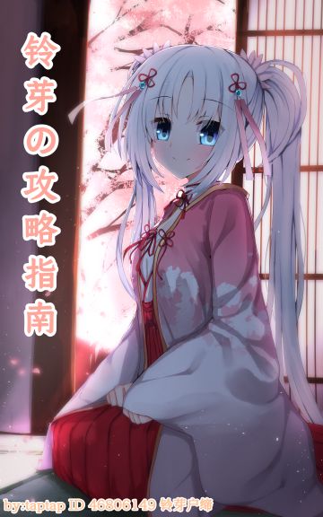 铃芽の攻略指南