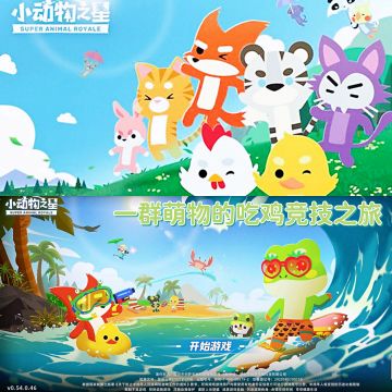 可爱竞技联机游戏❣️｜一群萌物的吃鸡竞技之旅——#图文安利大挑战#