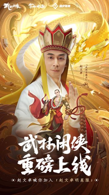 【江湖大事件】《武林闲侠》今日全平台上线，曾毅赵文卓邀您轻松武林