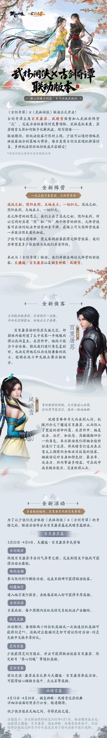 【版本前瞻】武林闲侠X古剑奇谭双厨狂喜，联动版本来袭