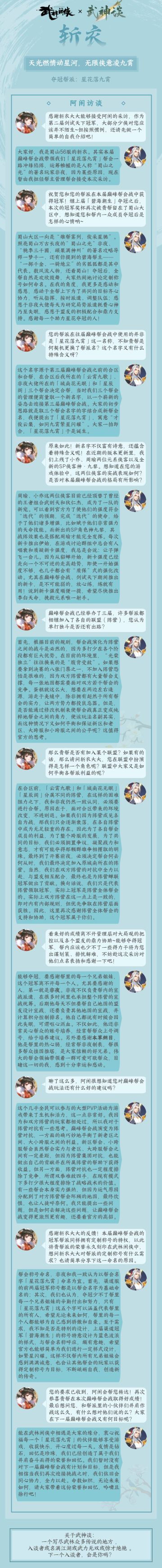 天光燃情动星河，无限侠义凌九霄，巅峰战冠军【星花落九霄】专访