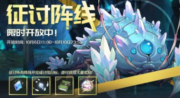 10月6日「征讨阵线」开启预告