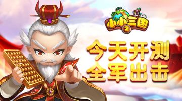 人人做城管 策略手游《小小三国2》邀你来玩！