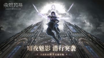 【直播预告】新职业刺客资料片更新 第一时间揭秘！