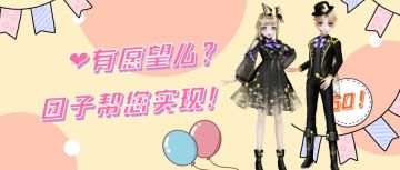 ღ( ´･ᴗ･` )有愿望么？这里可以实现喔~