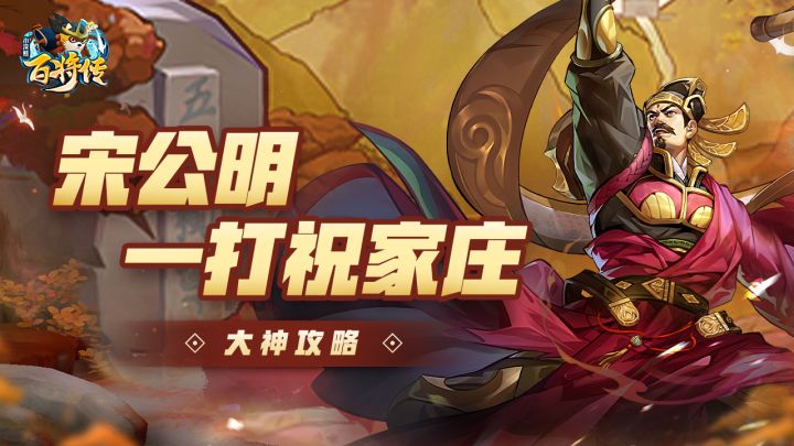 梁山风云传攻略-宋公明一打祝家庄截图